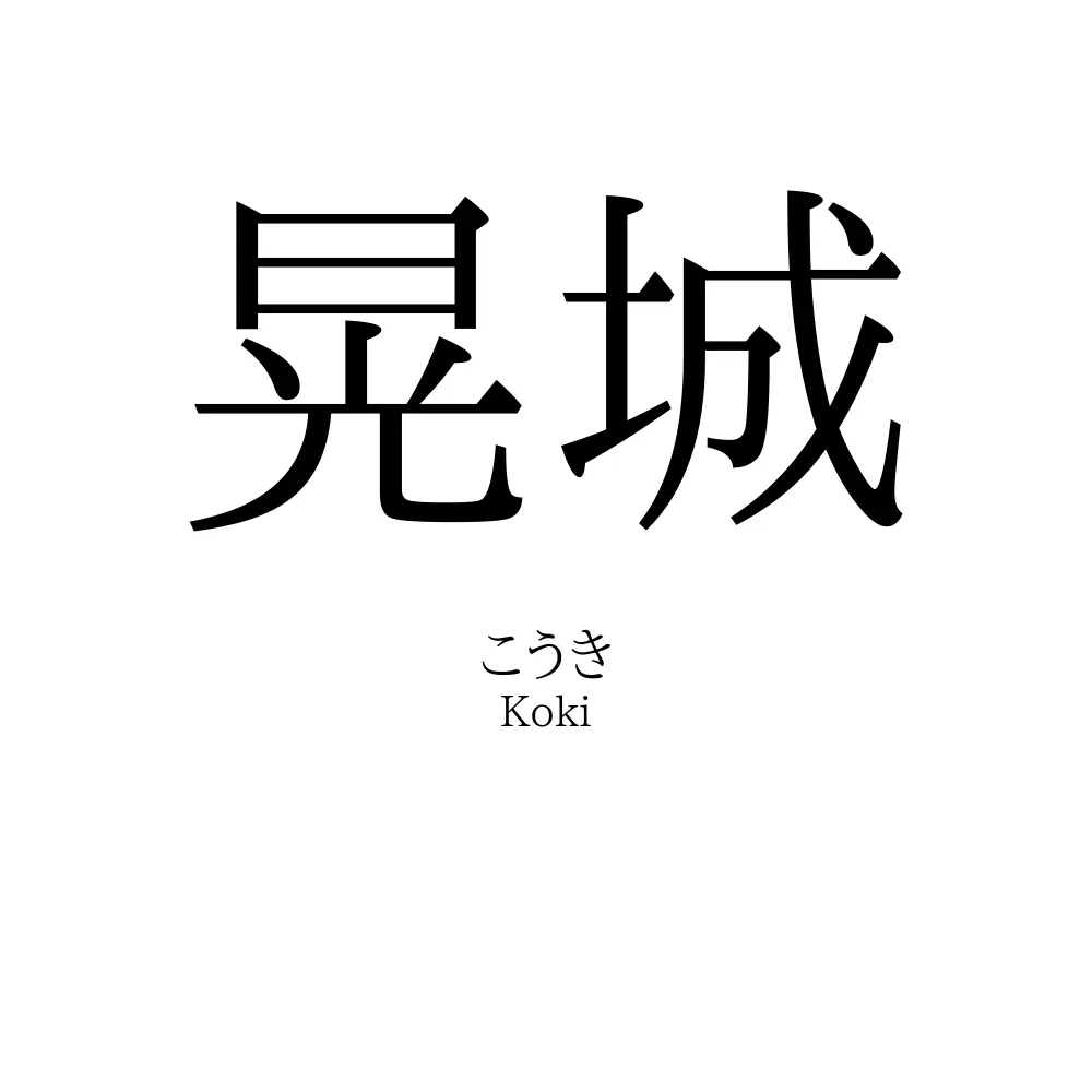晃城