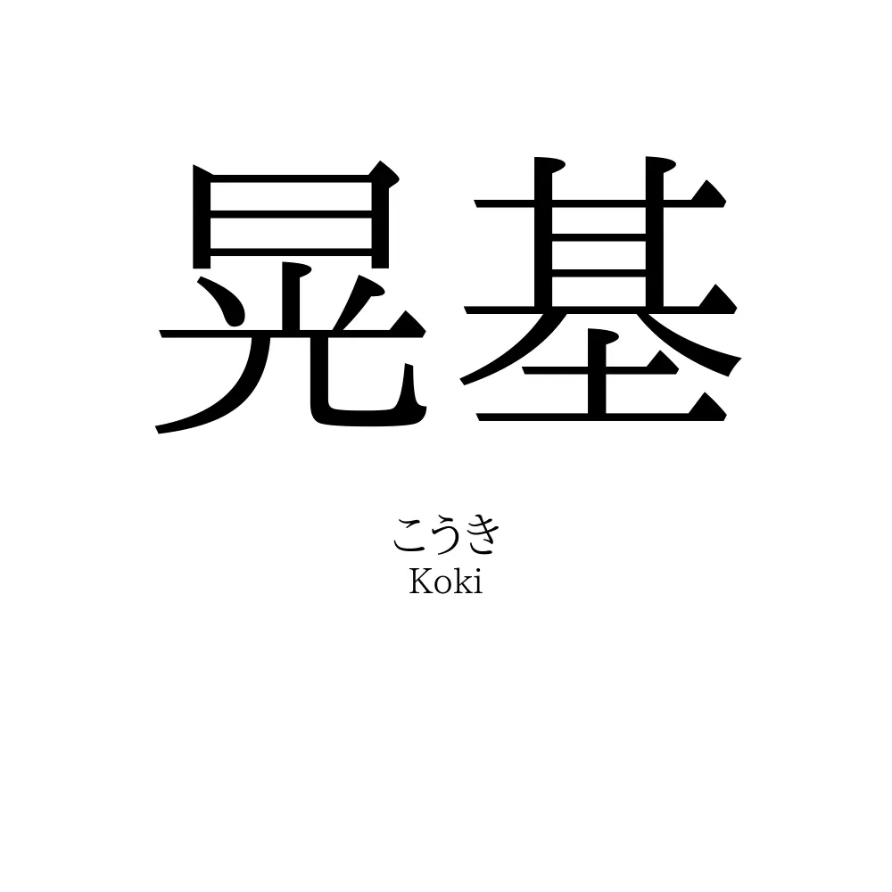 晃基
