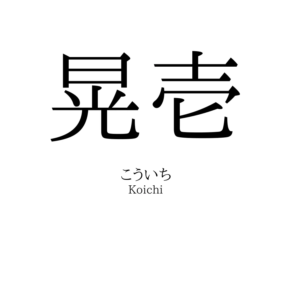 晃壱