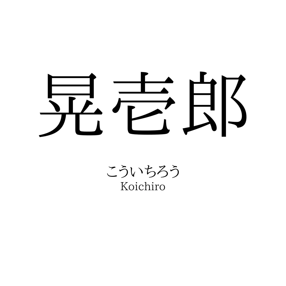 晃壱郎