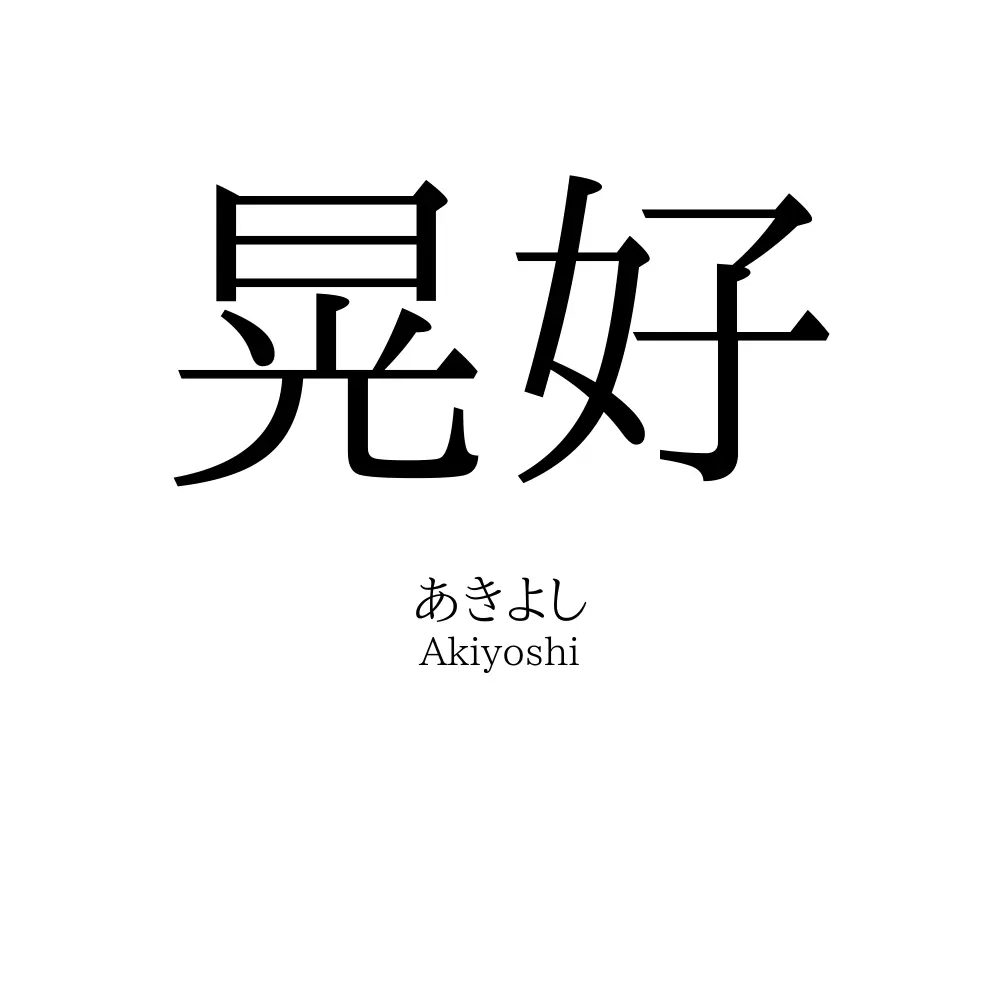 晃好