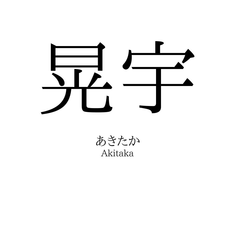 晃宇