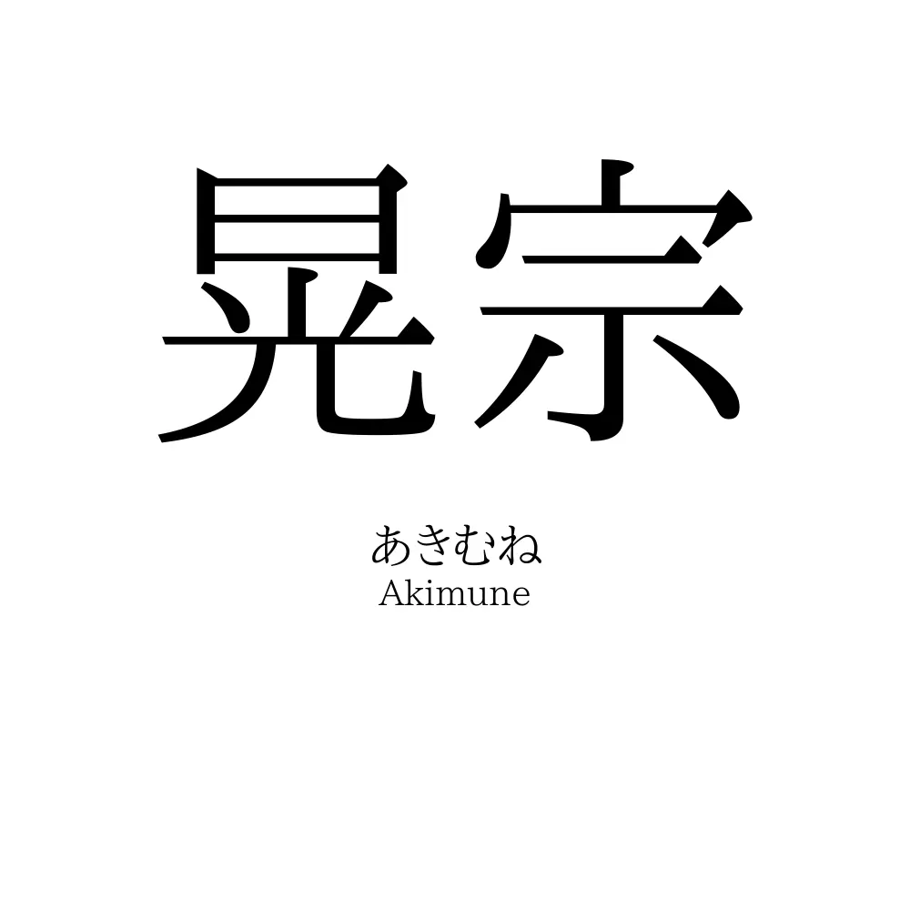晃宗
