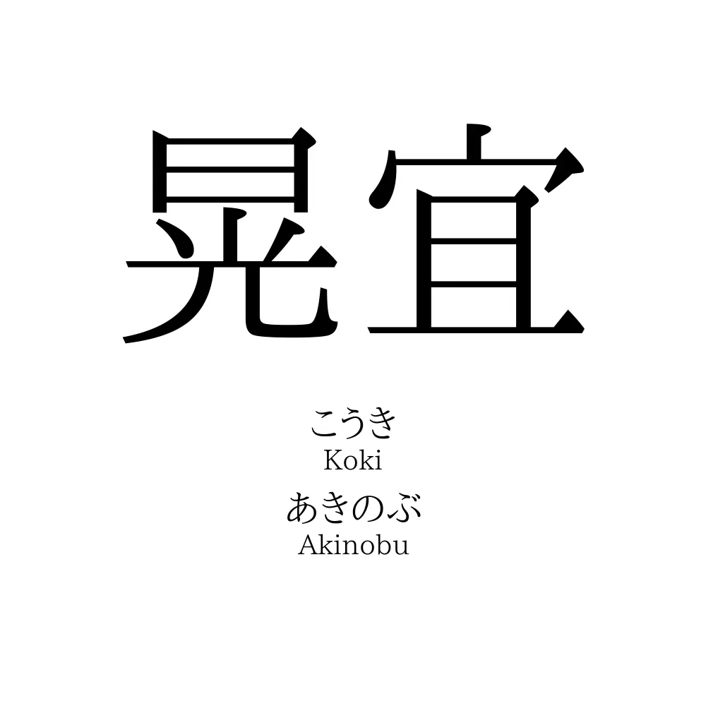 晃宜
