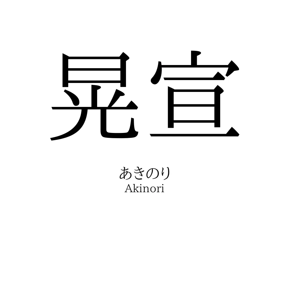晃宣