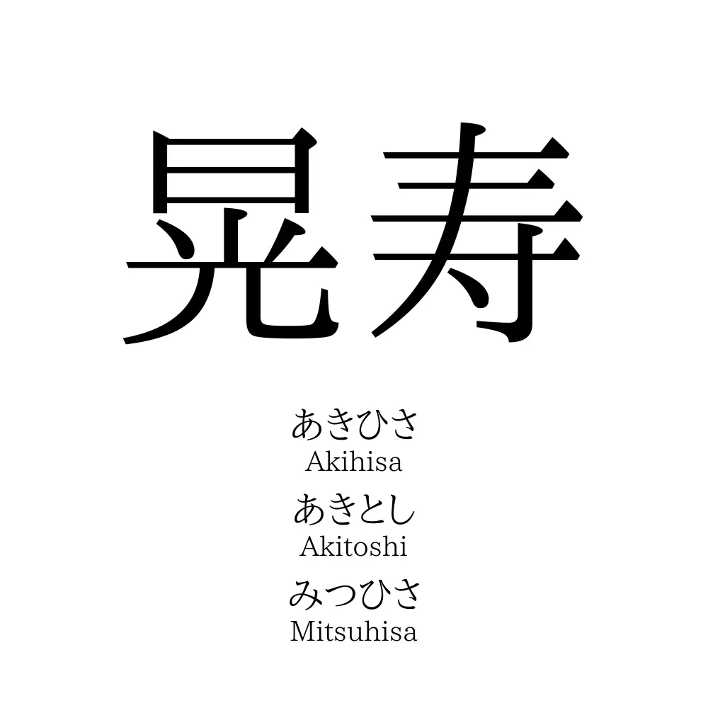 晃寿