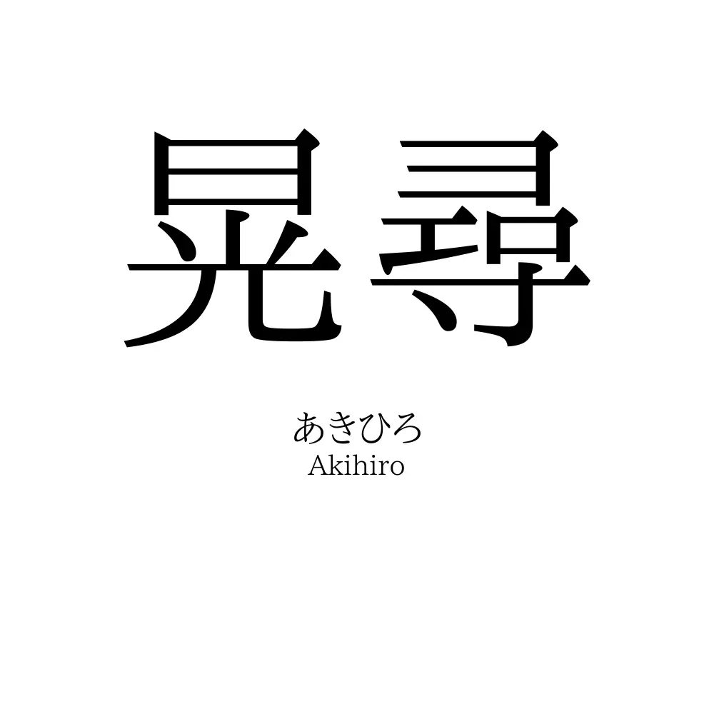 晃尋