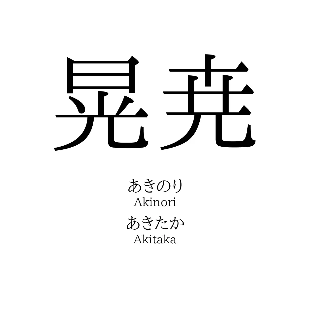 晃尭
