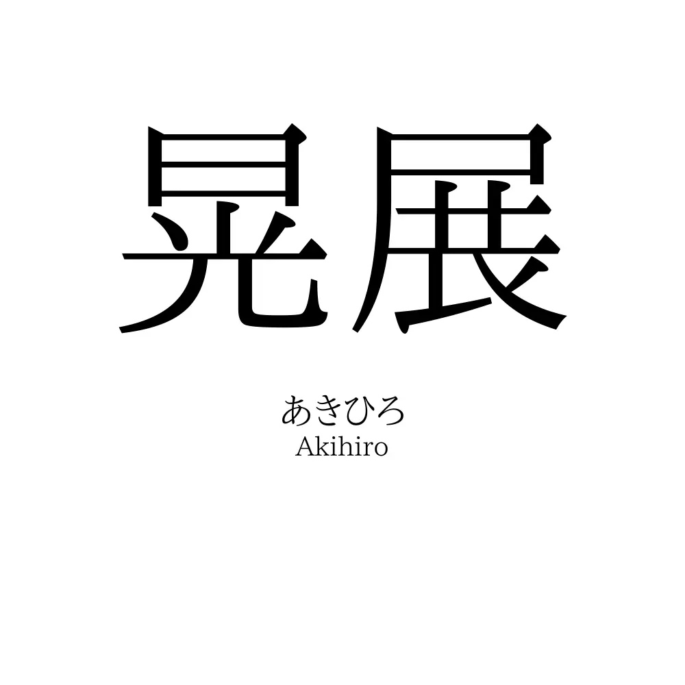 晃展
