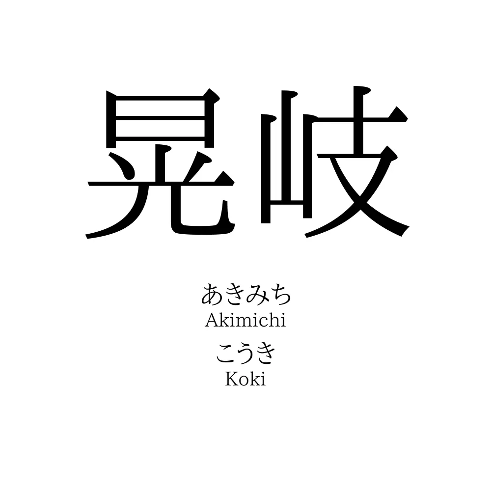 晃岐
