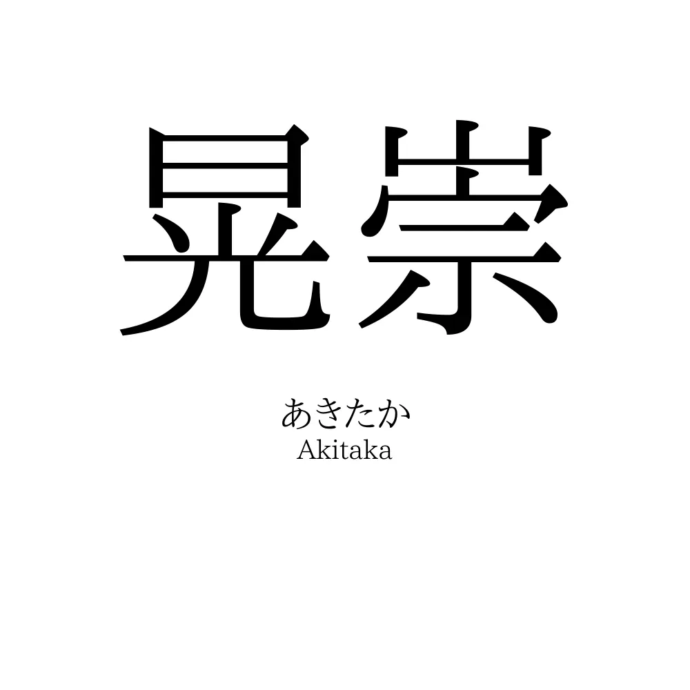 晃崇