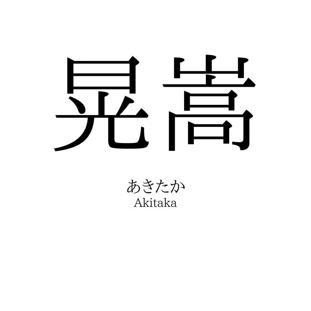 晃嵩