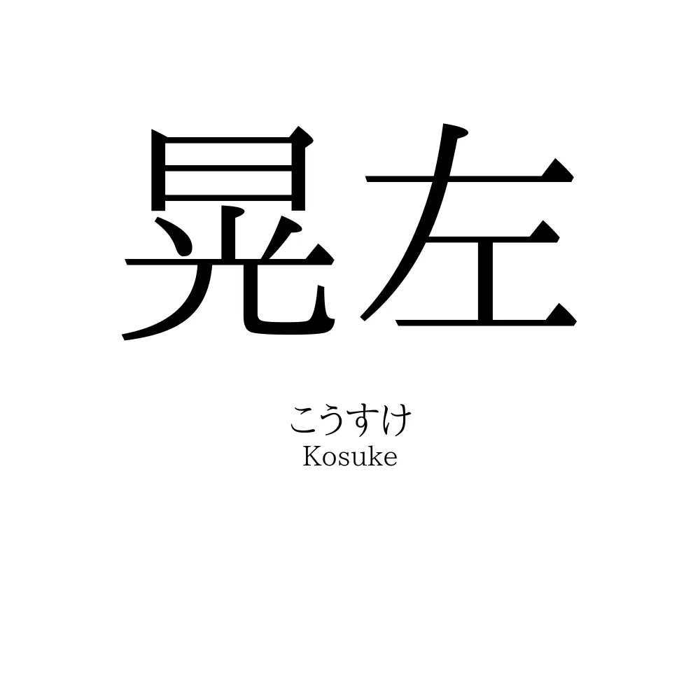 晃左