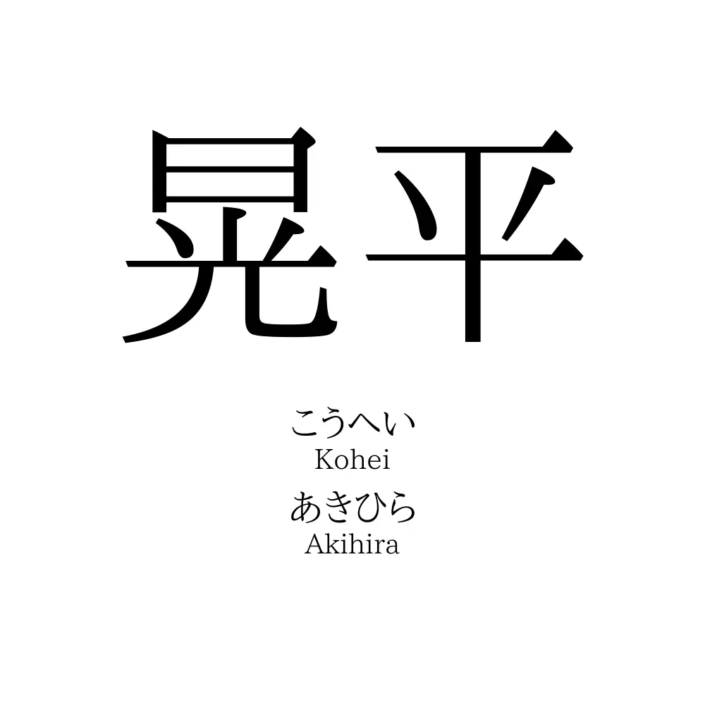 晃平