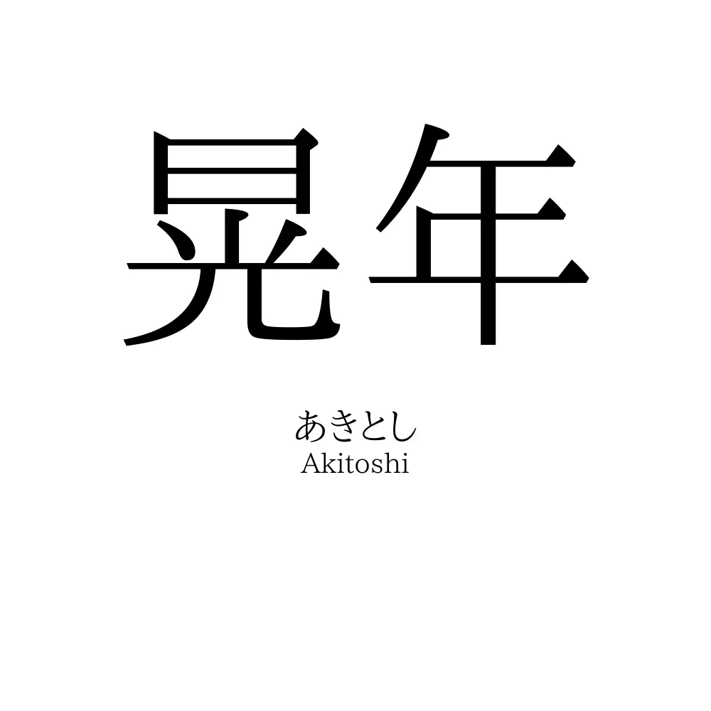 晃年