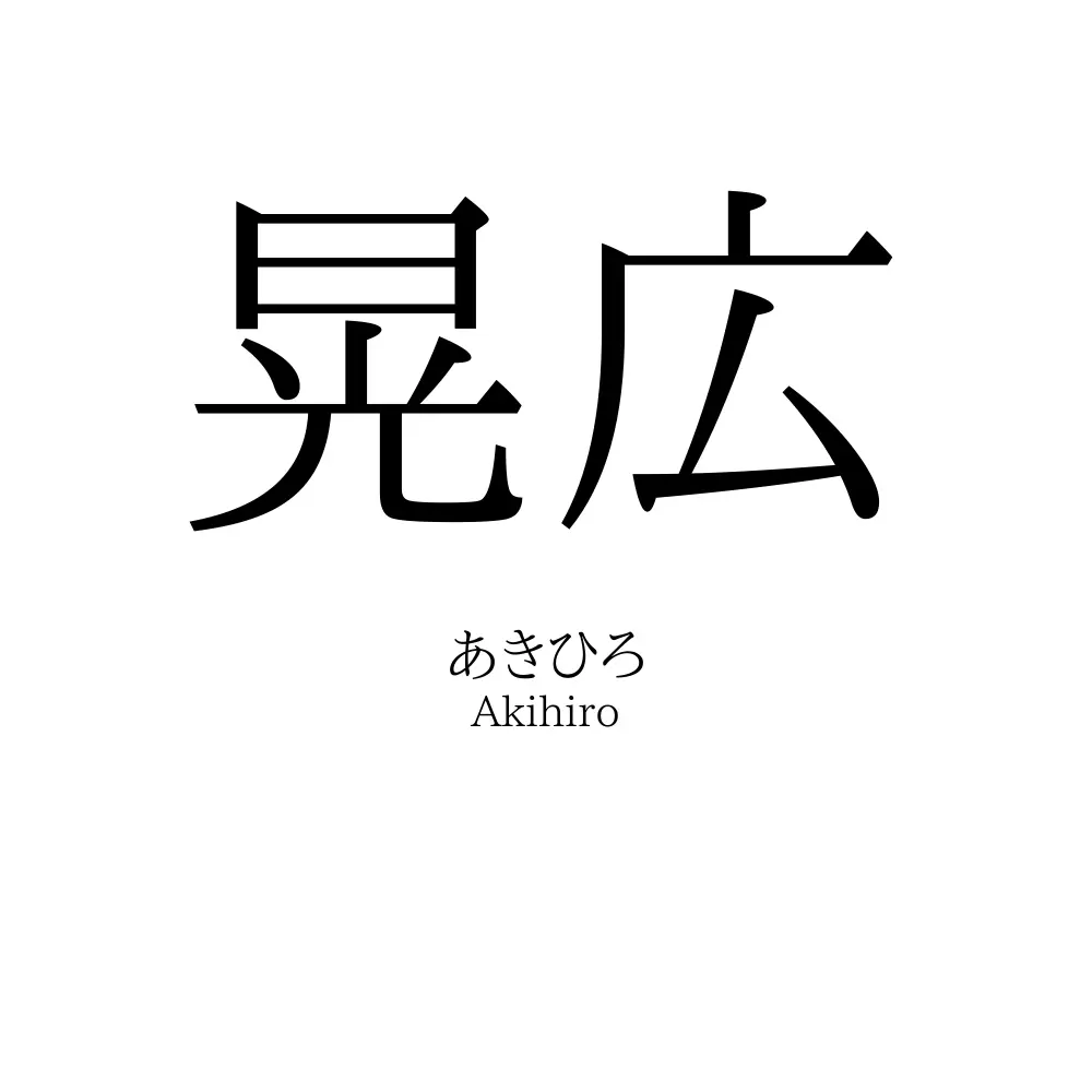 晃広