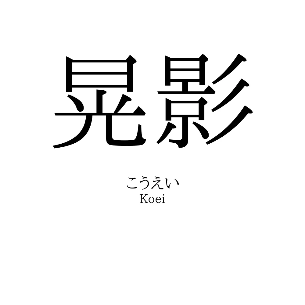 晃影