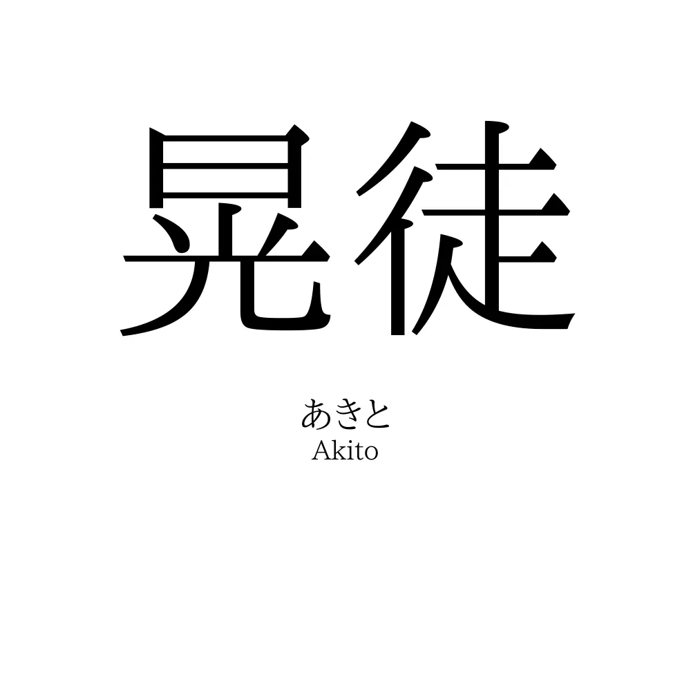 晃徒