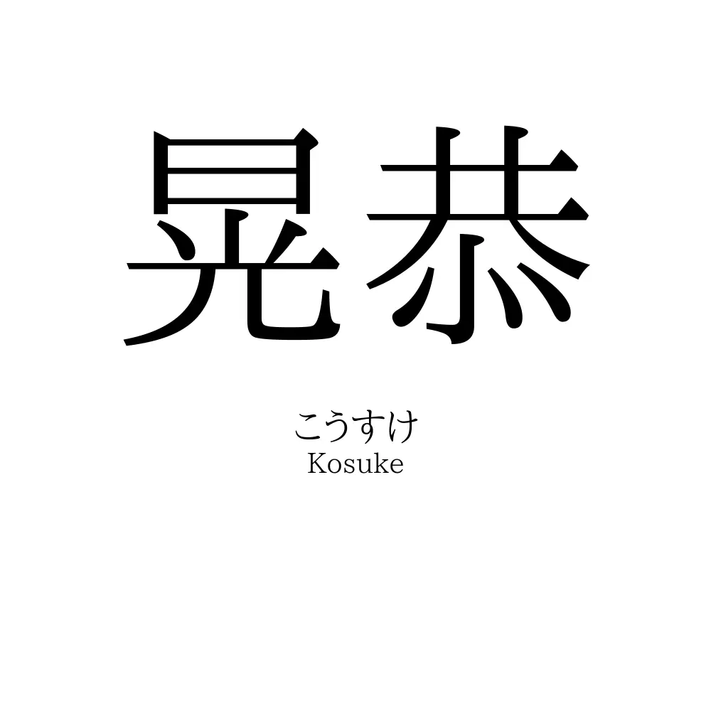 晃恭