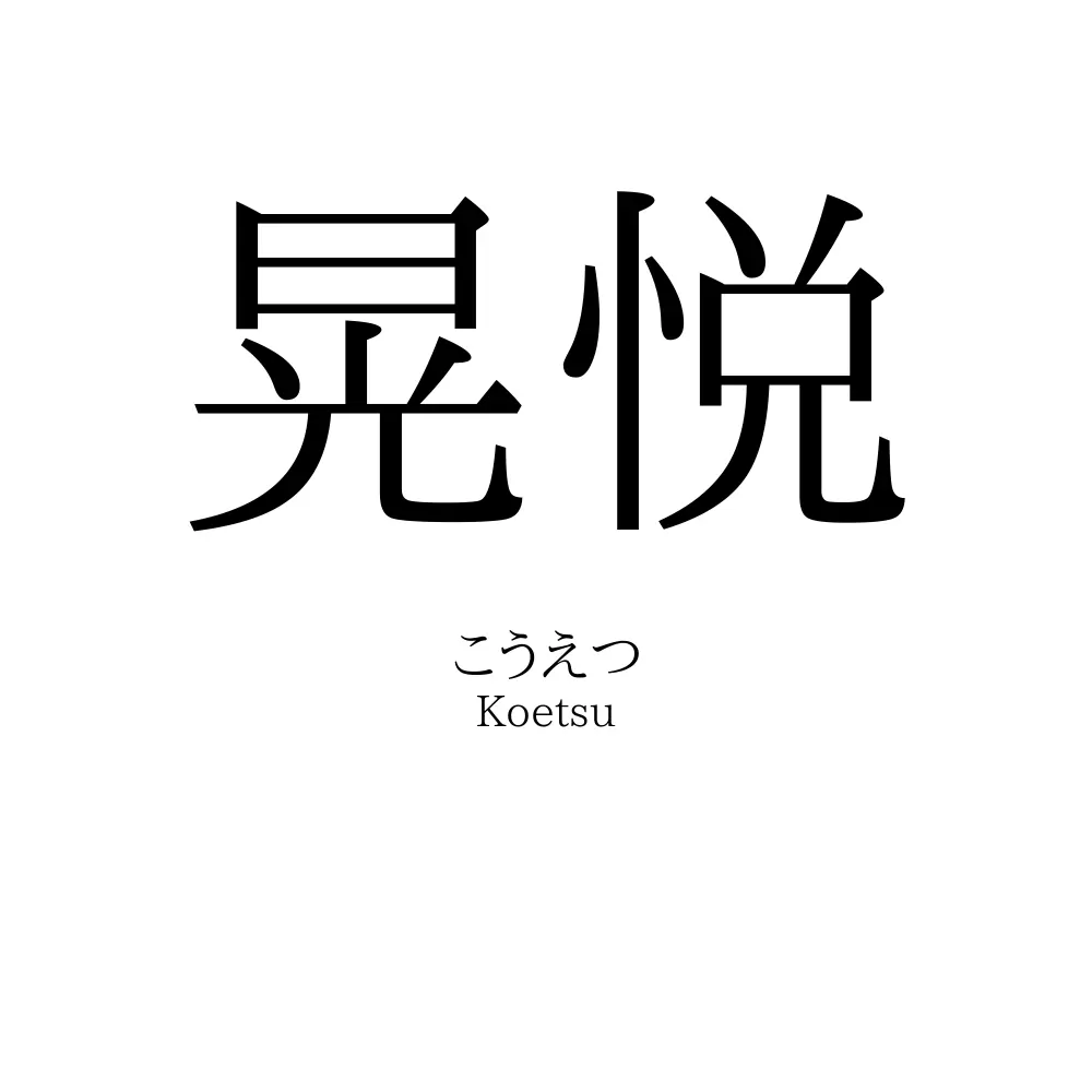 晃悦
