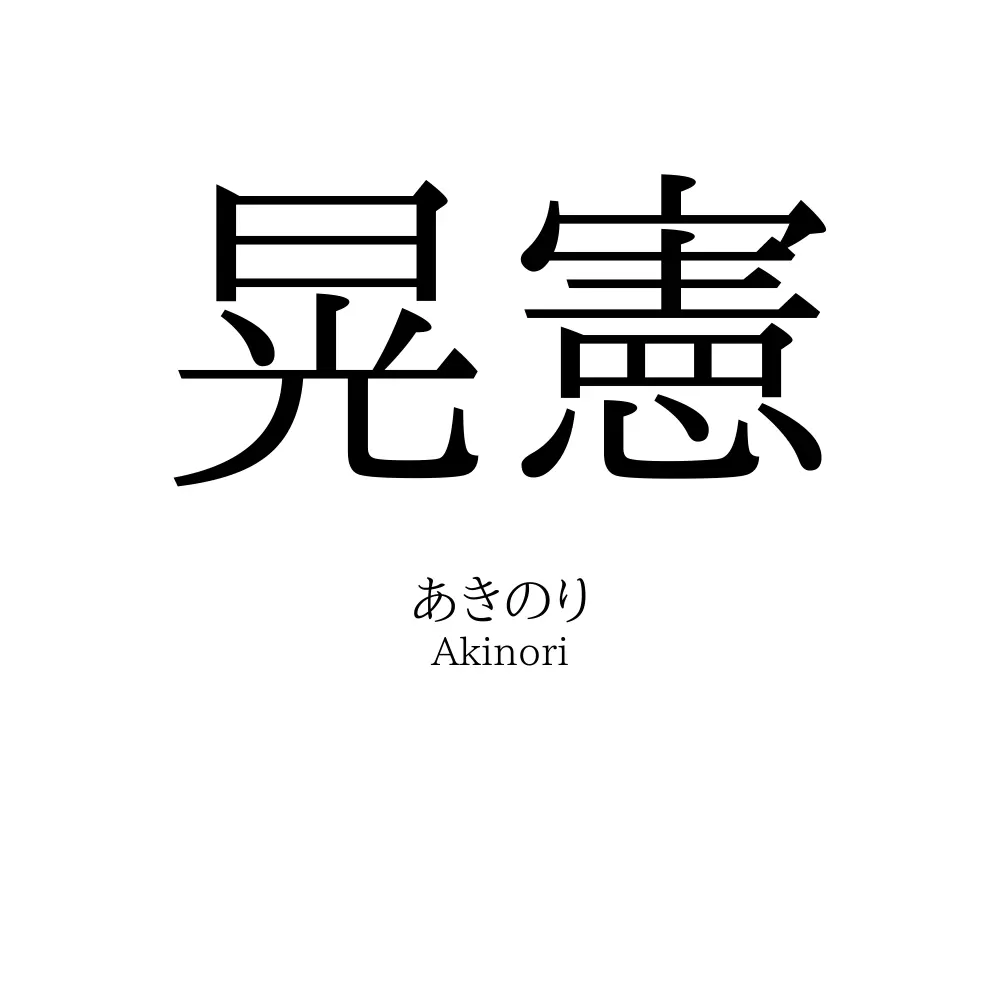 晃憲