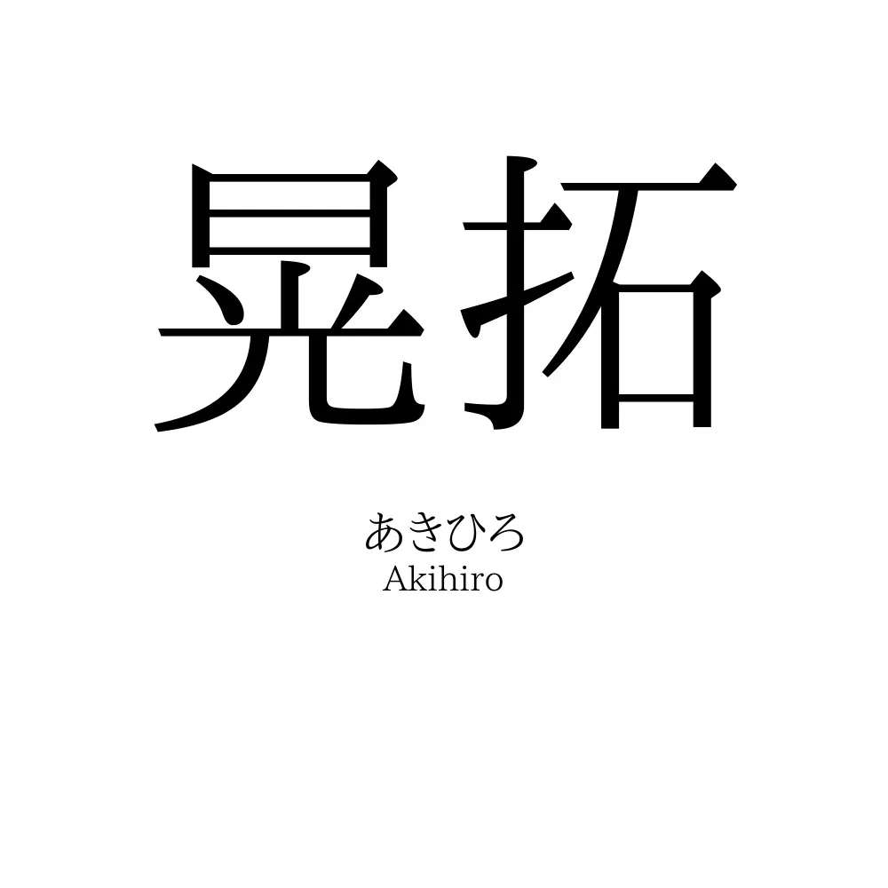 晃拓