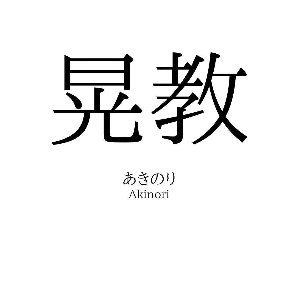 晃教