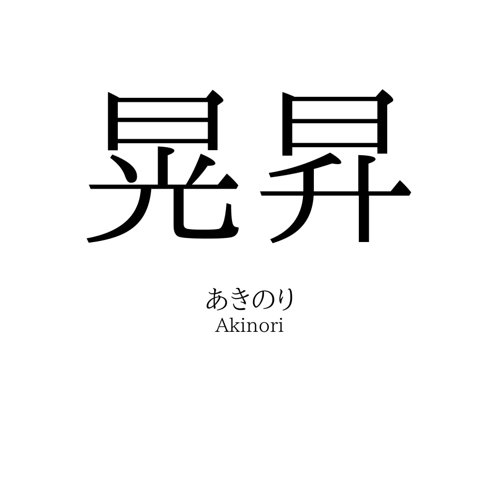 晃昇