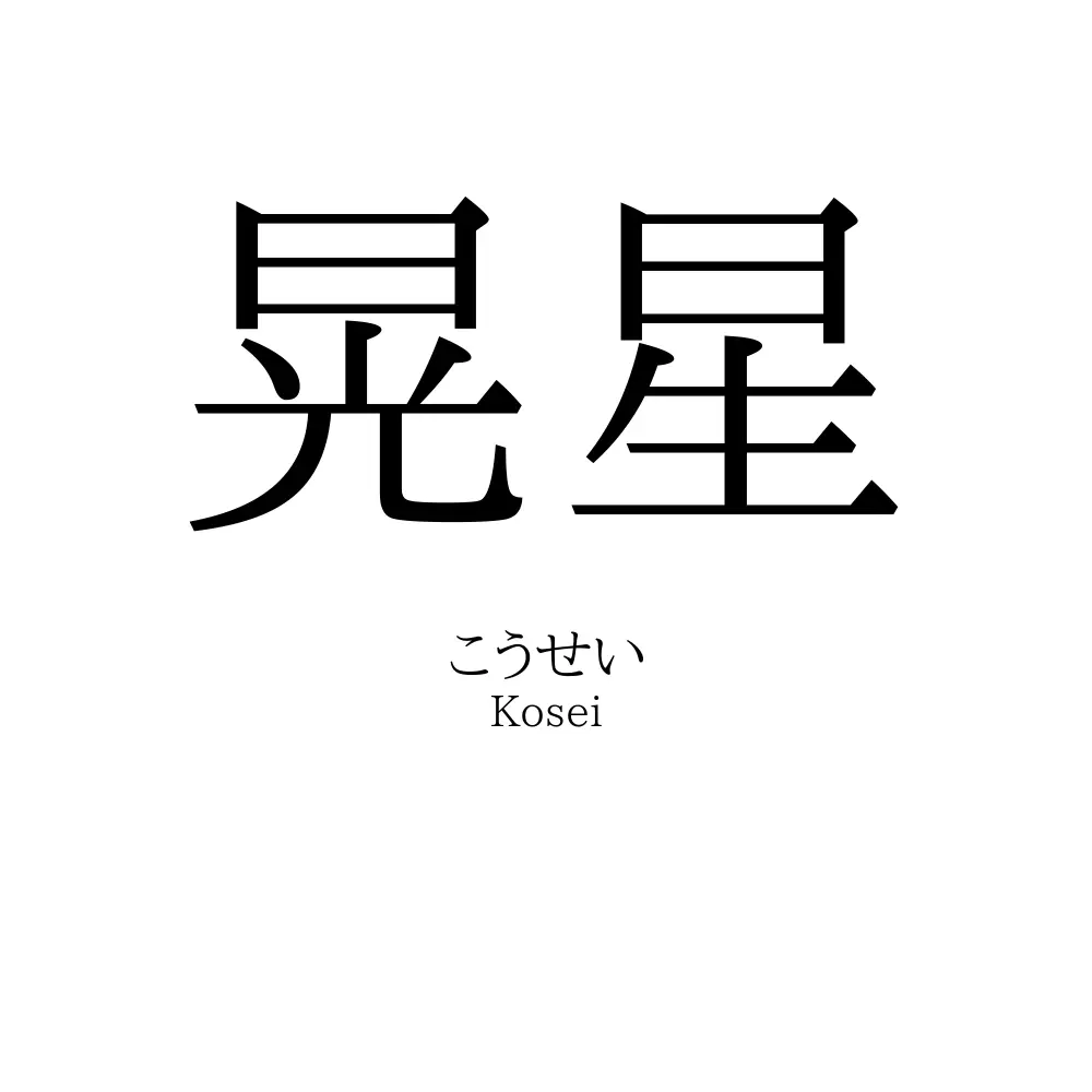 晃星
