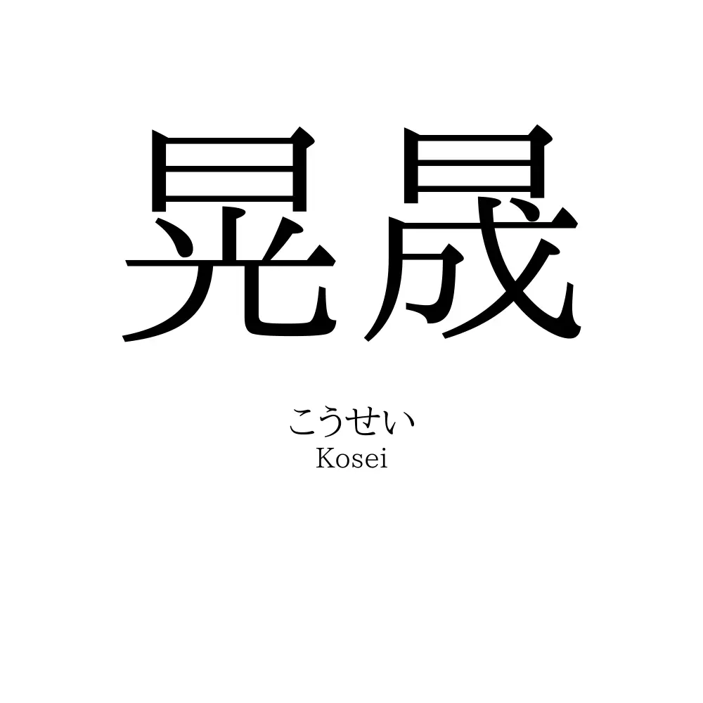 晃晟
