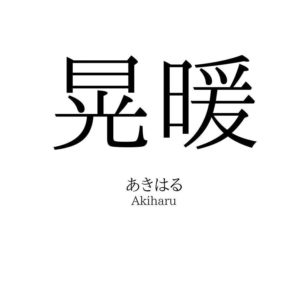 晃暖