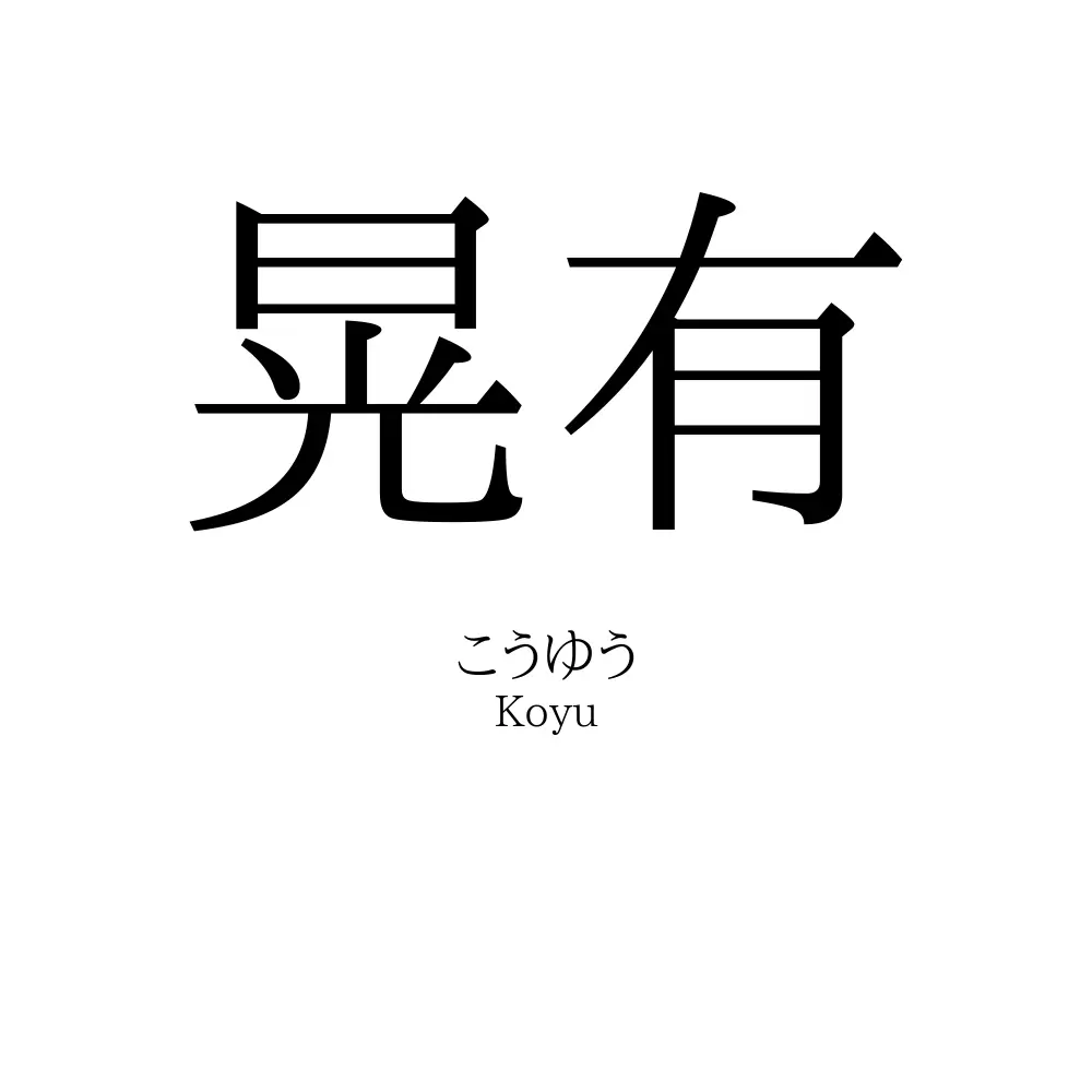 晃有