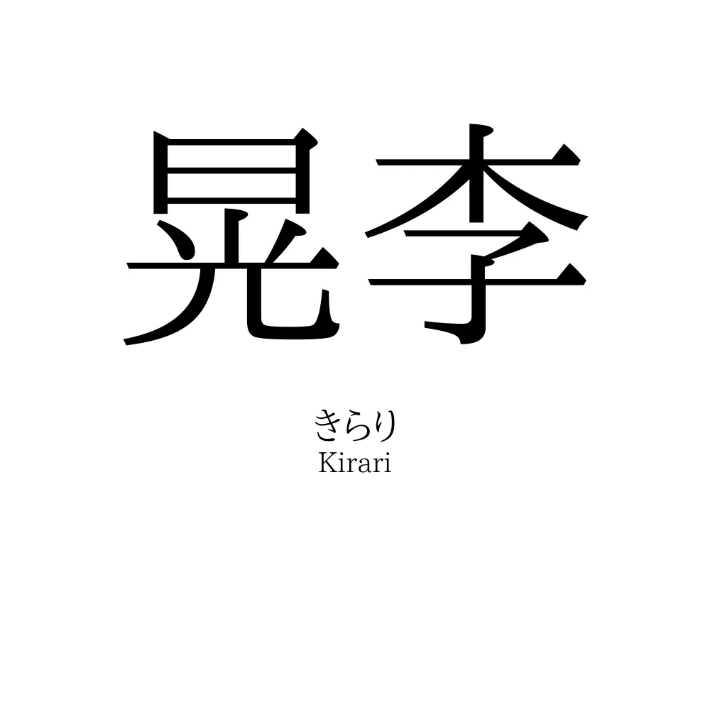 晃李