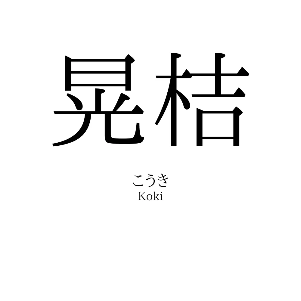 晃桔