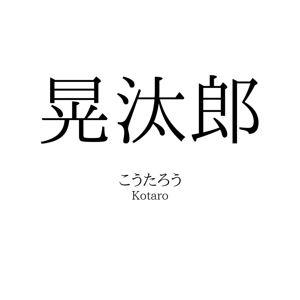 晃汰郎