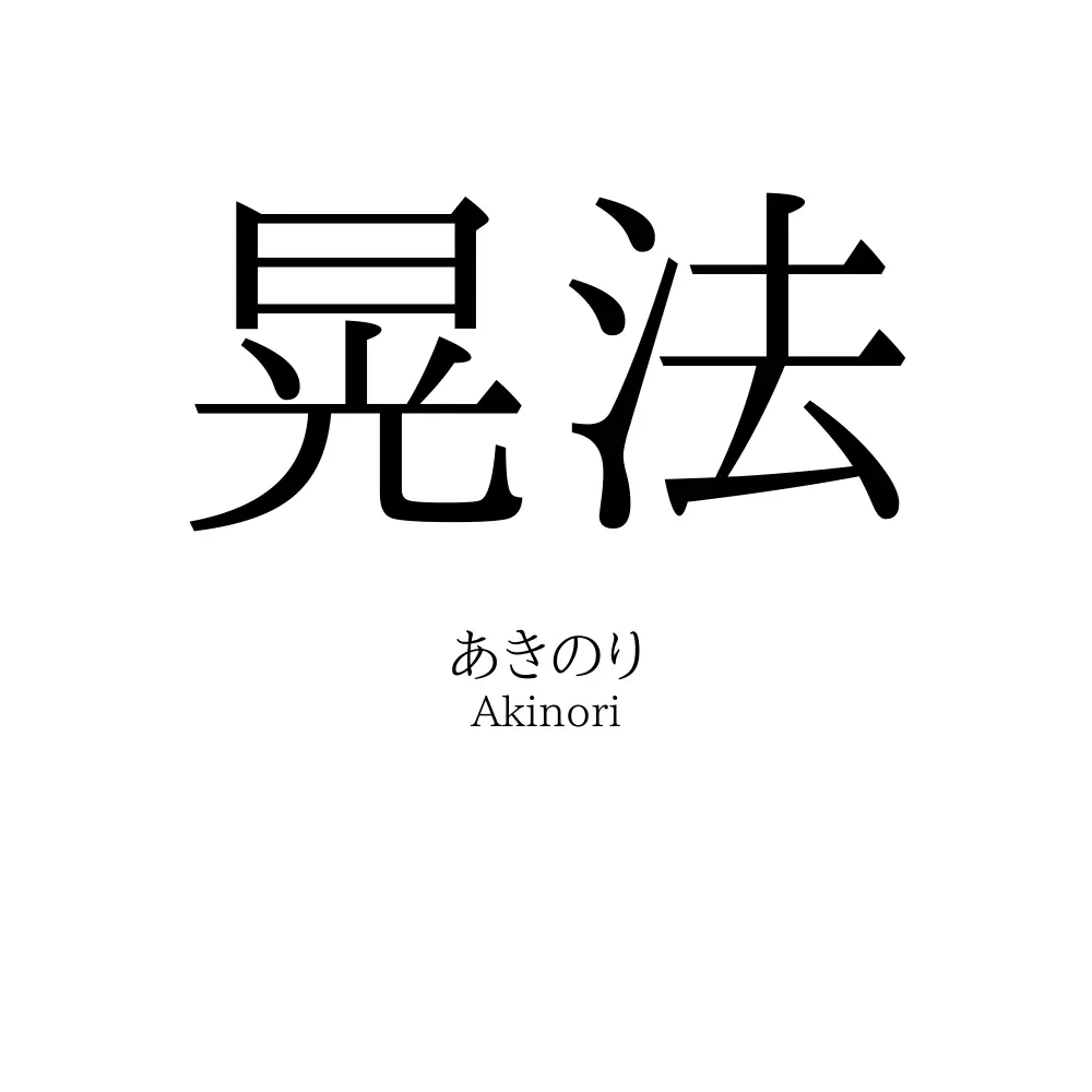 晃法