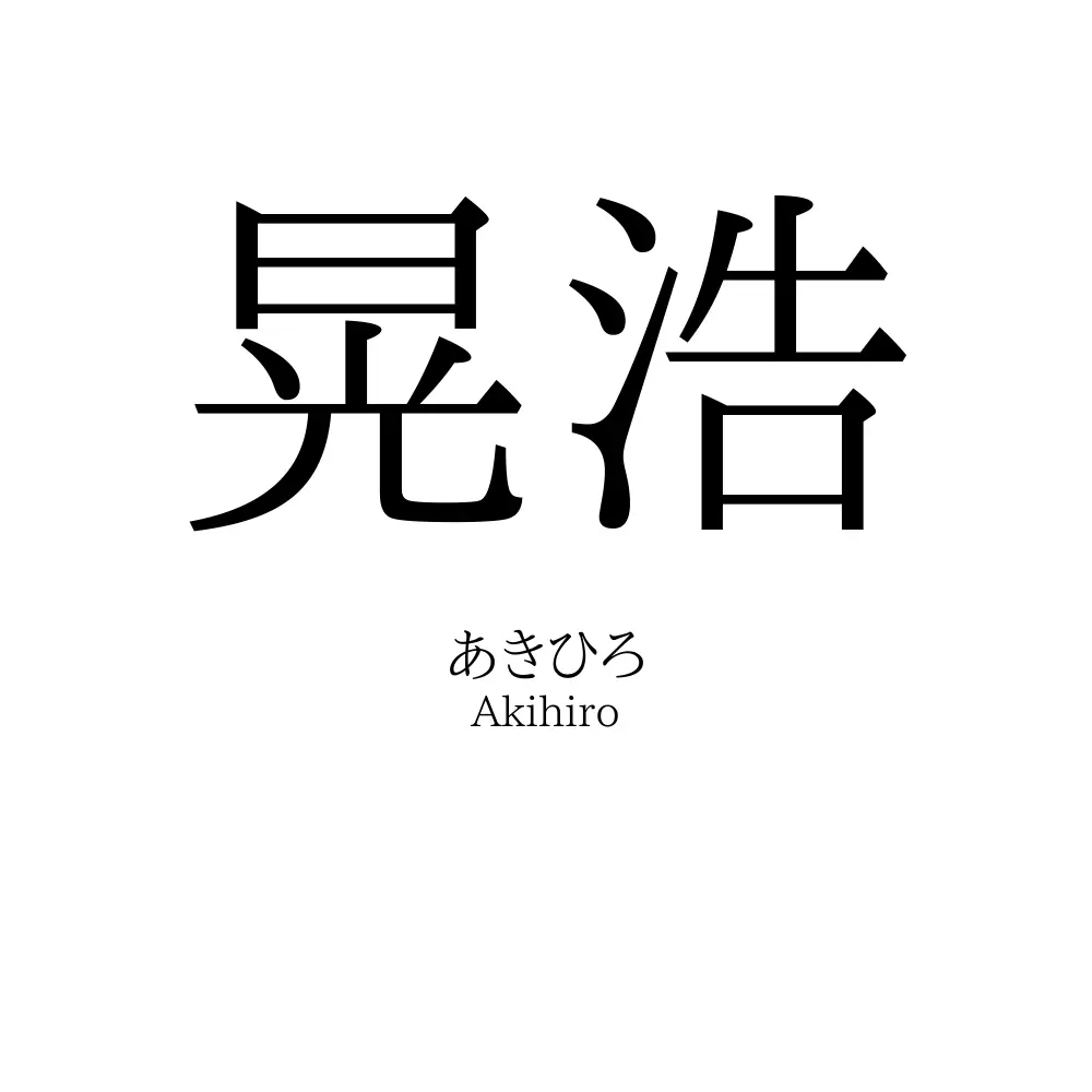 晃浩