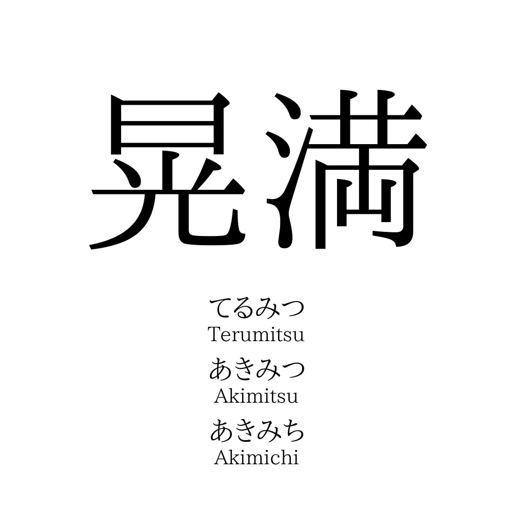 晃満