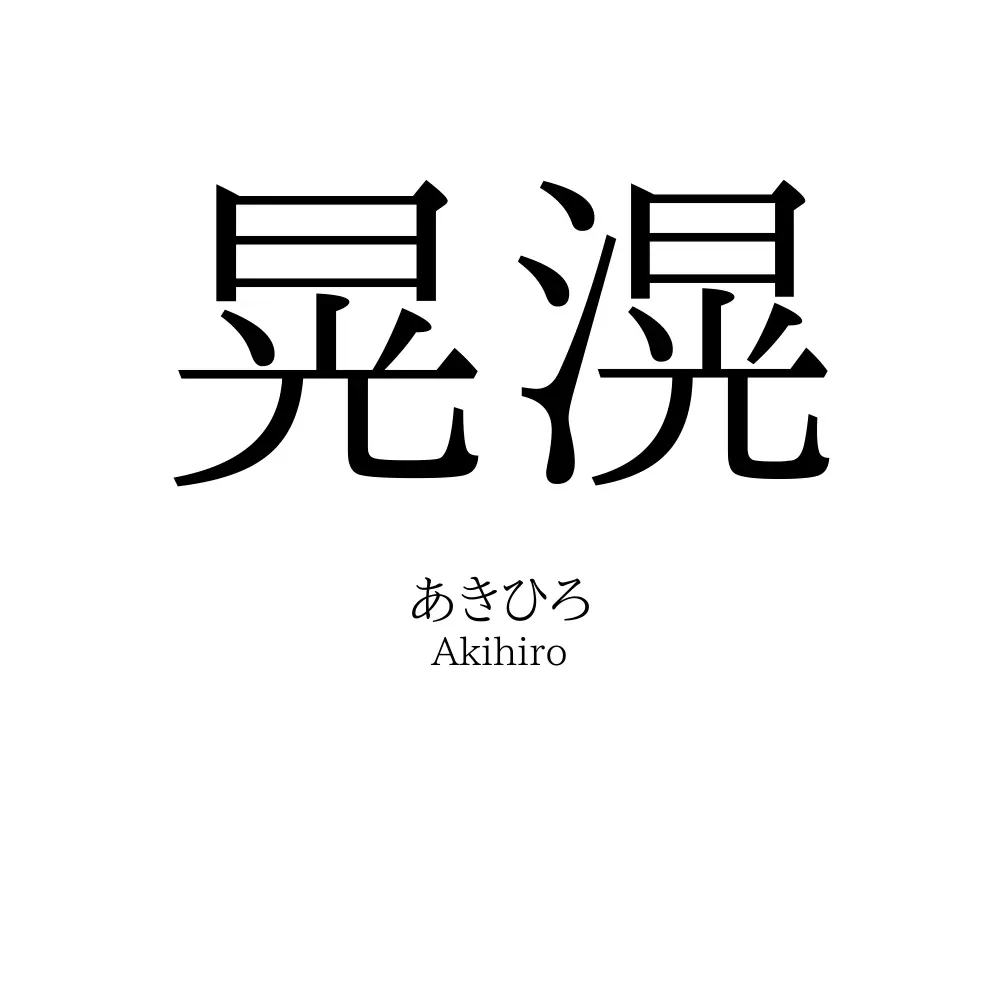 晃滉