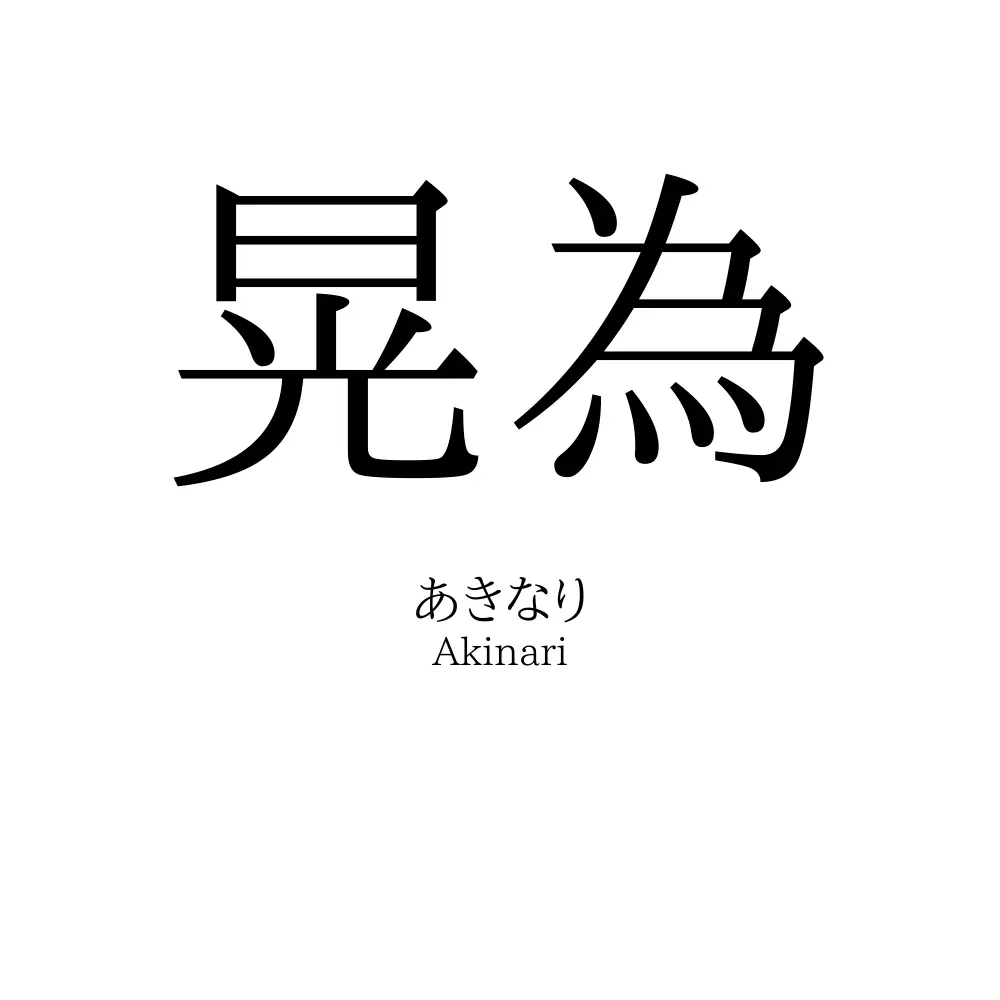 晃為
