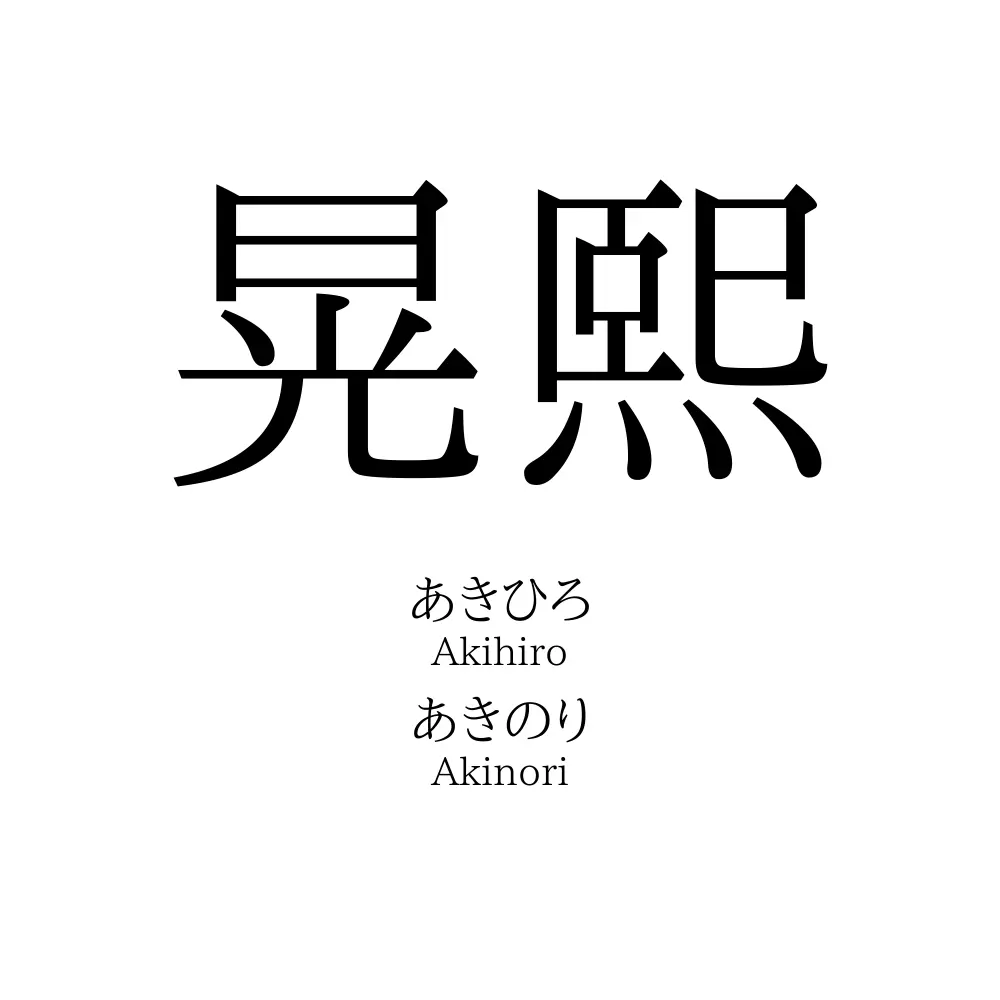 晃熙