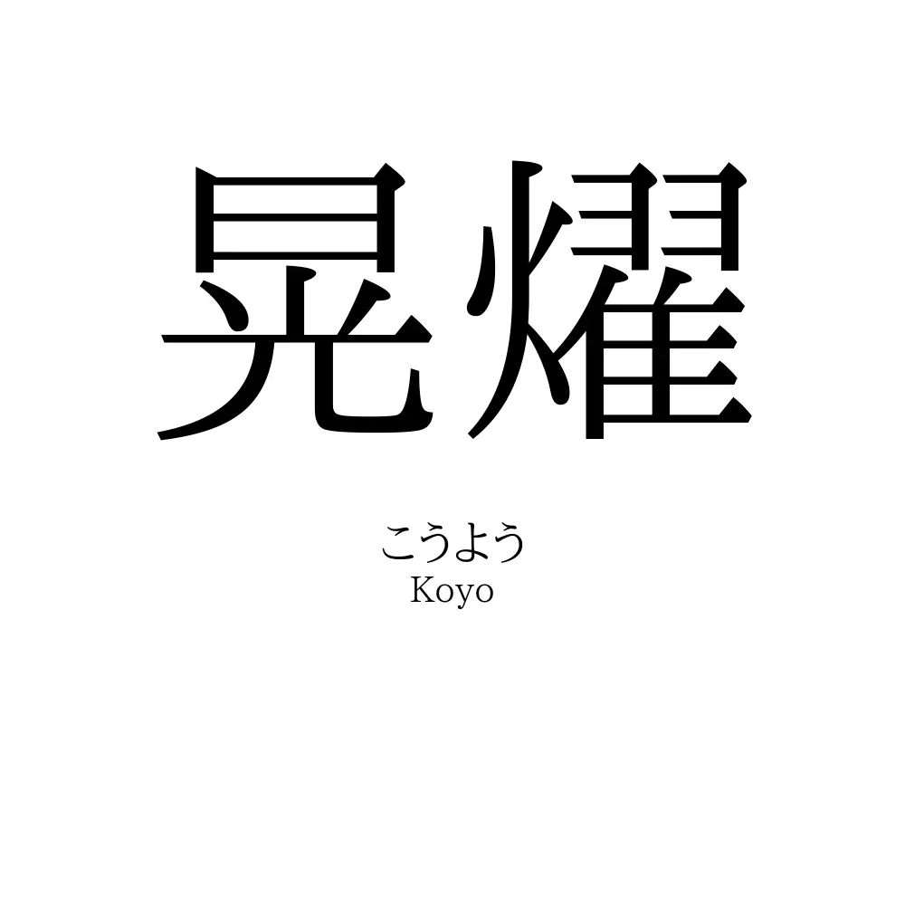 晃燿