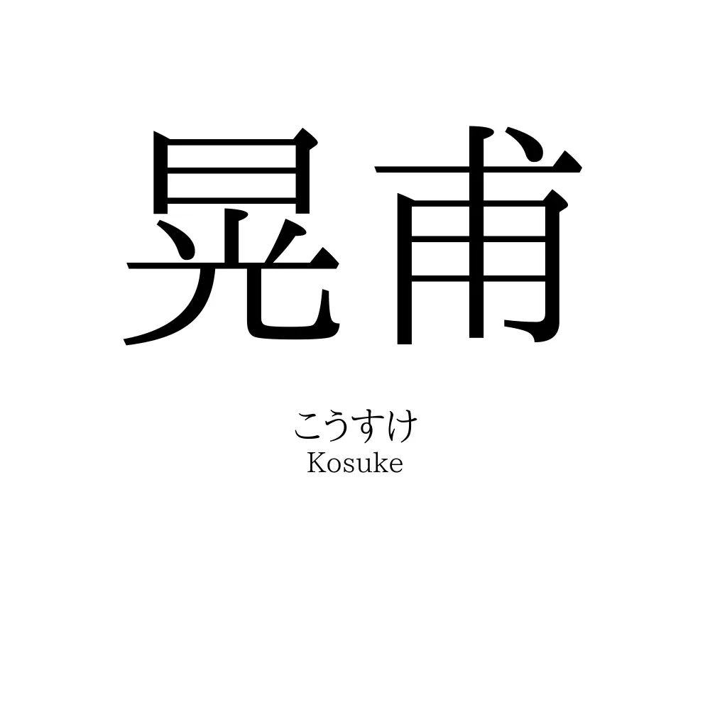 晃甫