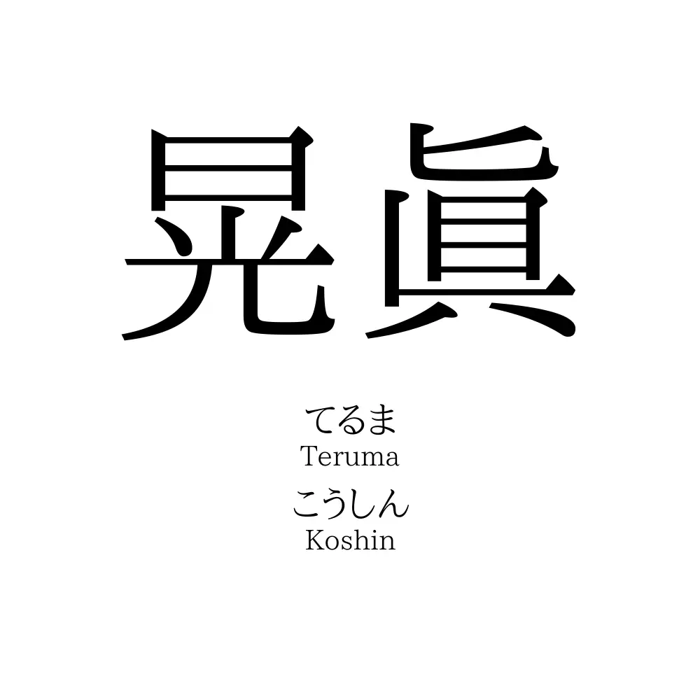 晃眞