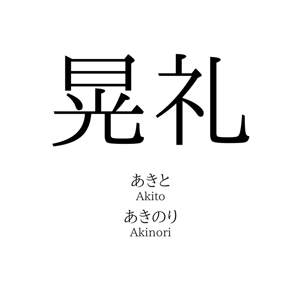 晃礼