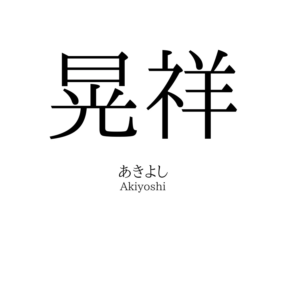 晃祥