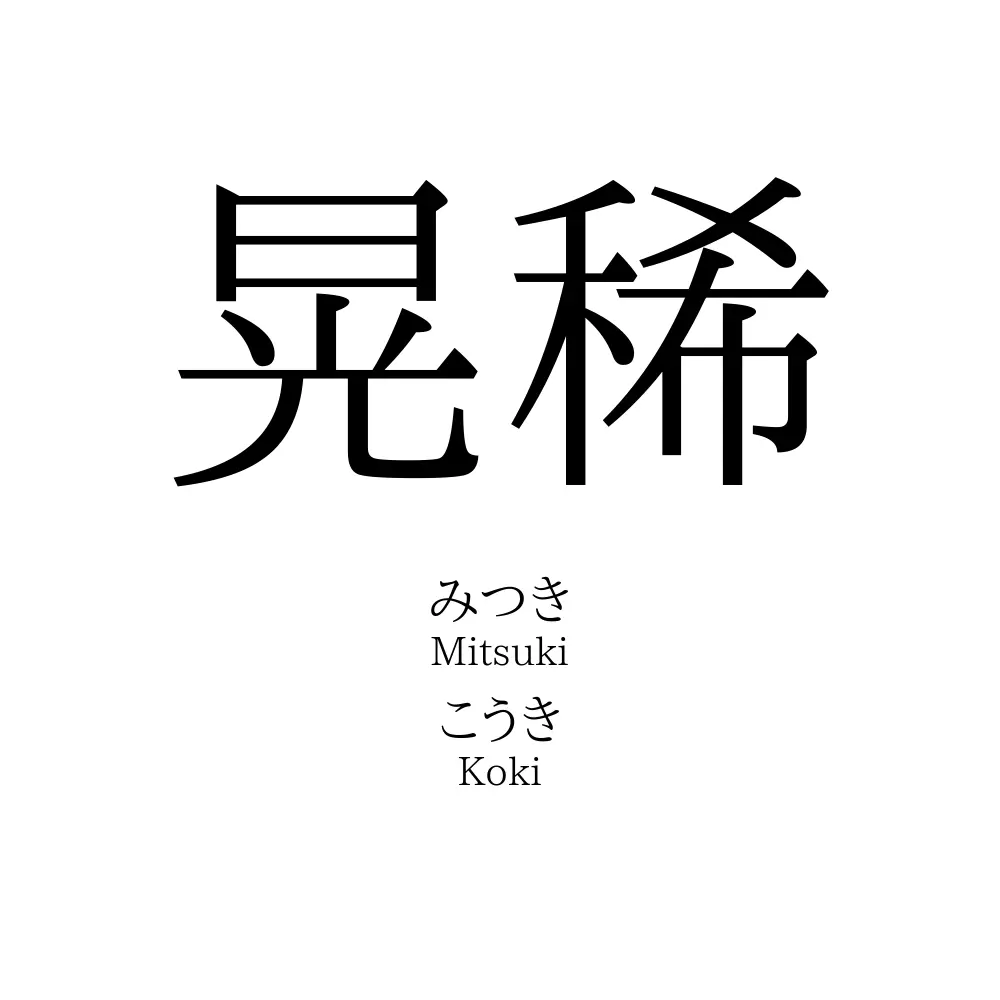 晃稀