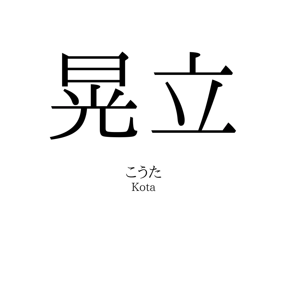 晃立