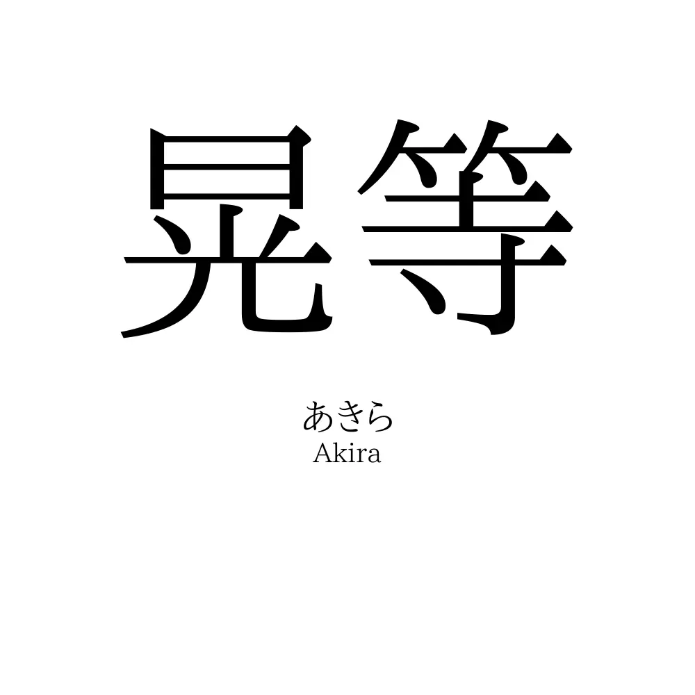 晃等