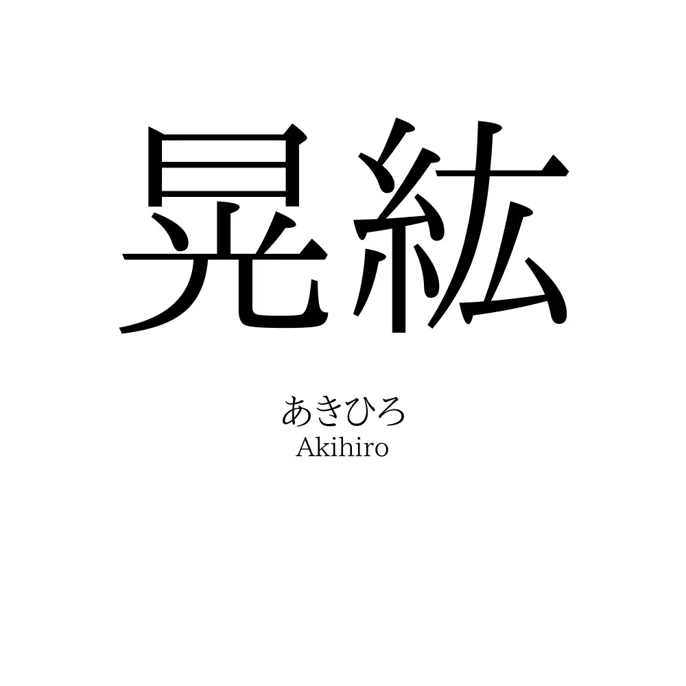 晃紘